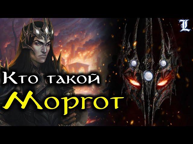 Кто такой Мелькор / Моргот  | Властелин Колец / The Lord of the Rings