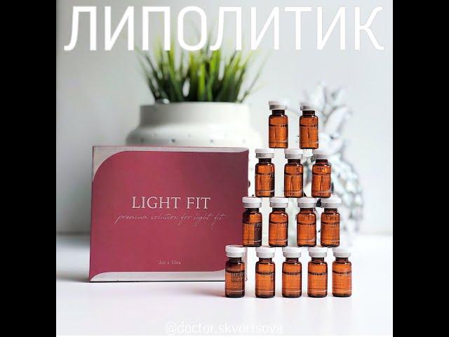 Липолитик Light fit - жиросжигатель на лице 2!