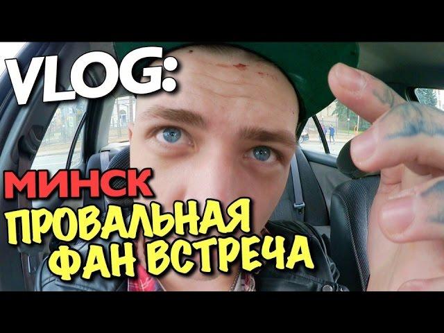 VLOG: ПРОВАЛЬНАЯ ФАН ВСТРЕЧА В МИНСКЕ / Андрей Мартыненко