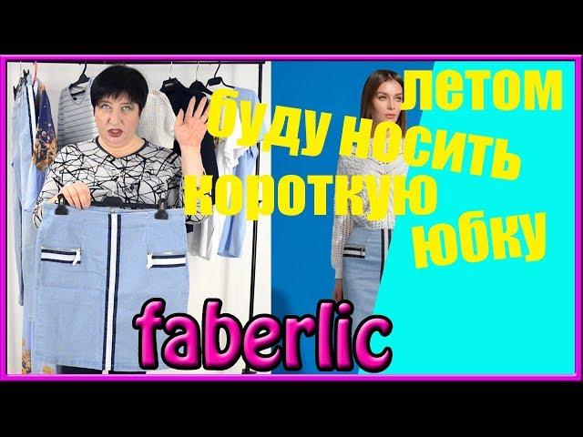 Новые джинсы и джинсовая юбка от Фаберлик. Коллекция "За четыре моря". Обзор, отзывы, размеры.