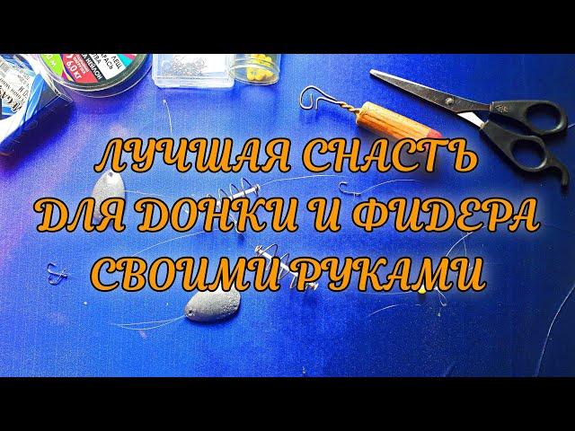 Лучшая #СНАСТЬ для донки и фидера на течении.