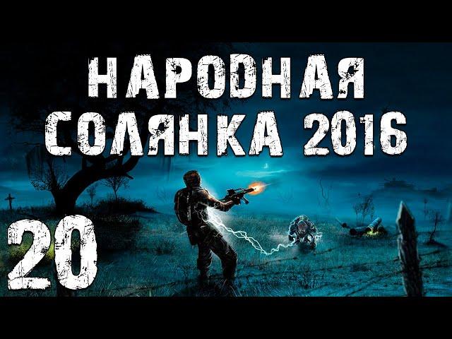 S.T.A.L.K.E.R. Народная Солянка 2016 OGSR #20. Припять