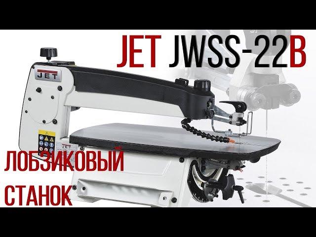 ЛОБЗИКОВЫЙ СТАНОК JET JWSS-22B