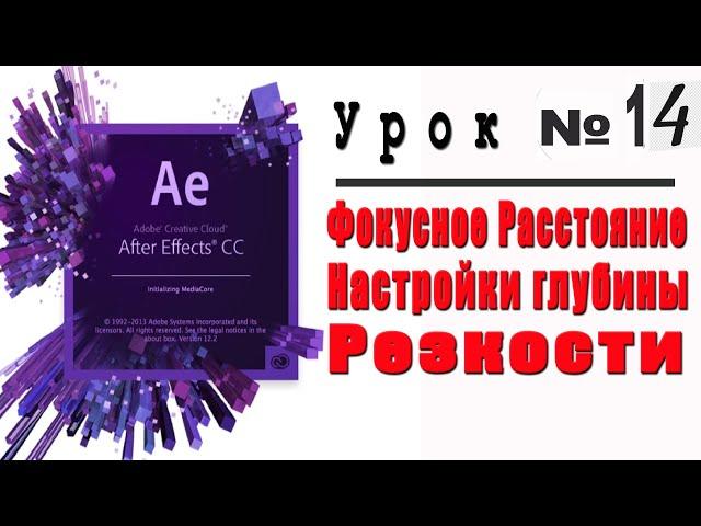 Глубина резкости в Adobe After Effects.Фокусное расстояние.Эффект боке.