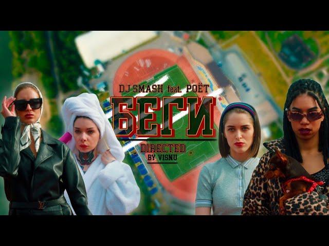 DJ SMASH - БЕГИ feat. Poёt (Премьера клипа 2020)