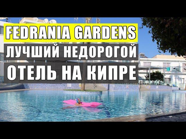 Лучший недорогой отель на Кипре Fedrania Gardens, обзор отеля. Айя-Напа. Отдых на Кипре