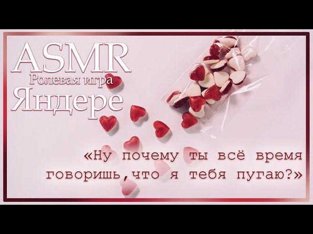 ASMR [M4F] - Ролевая игра - Парень-яндере привёз тебя к себе после вечеринки