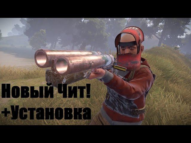 ЧИТ НА РАСТ 133! НОВЫЙ ЧИТ! РАЗНОС СЕРВЕРА! CrackHC