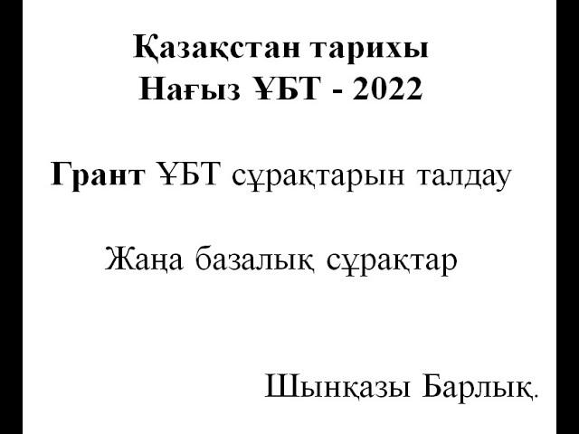 ҰБТ 2022, Қазақстан тарихы, Мамырдағы грант тесттері, жаңа бағдарлама сұрақтары.