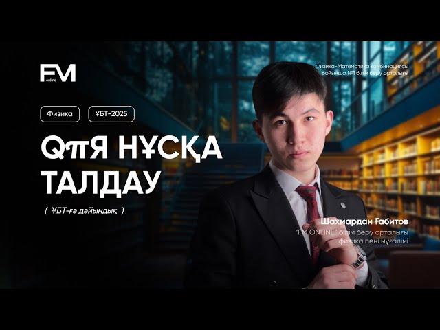 ҚҰПИЯ НҰСҚА ТАЛДАУ / НАҒЫЗ ҰБТ-ҒА ДАЙЫНДЫҚ/ ФИЗИКА 2025 / ШАХ АҒАЙ