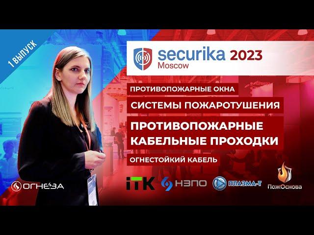 Небольшой обзор с выставки Securika Moscow 2023 часть 1