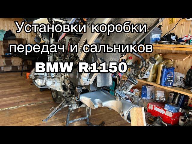 Установка коробки передач и сальников коленвала на оппозит BMW R1150.