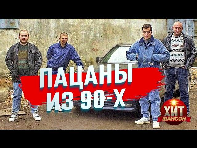 Пацаны Из 90 - х