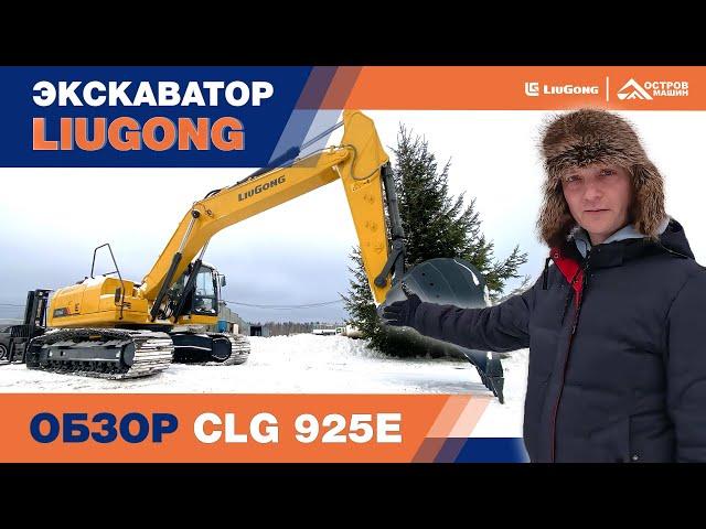 Гусеничный экскаватор LiuGong CLG 925E. Обзор