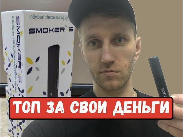 Лучший аналог Iqos / smoker i5