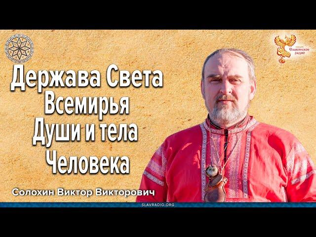 Держава Света Всемирья Души и тела Человека