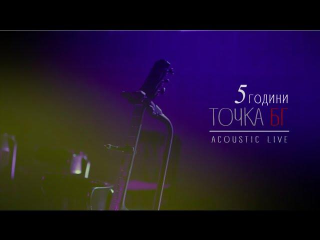 5 години Точка БГ - Acoustic Live