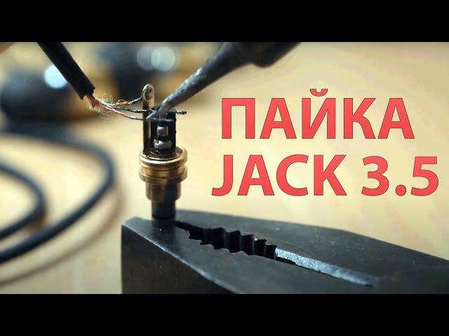 КАК ЗАМЕНИТЬ (ЗАПАЯТЬ) ШТЕКЕР РАЗЪЕМ НАУШНИКОВ JACK 3.5