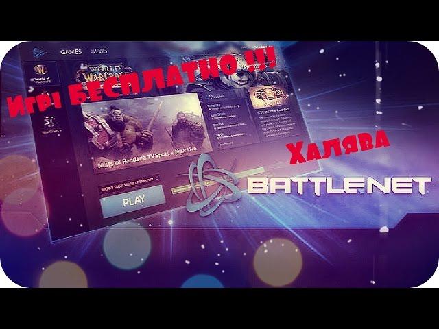 Как бесплатно получить любую игру Battle.net 2017.