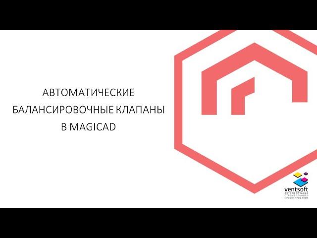 Автоматические балансировочные клапаны в MagiCAD для Revit и AutoCAD