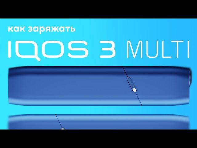 IQOS 3 MULTI: как часто нужно заряжать устройство