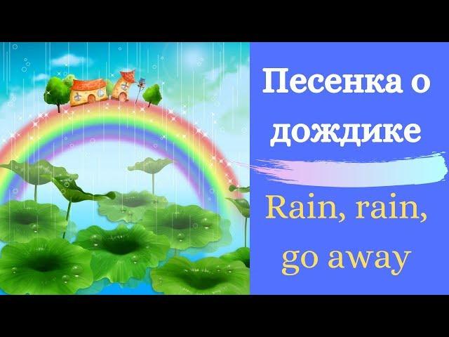 Песенка о дожде на английском/ Rain, rain, go away