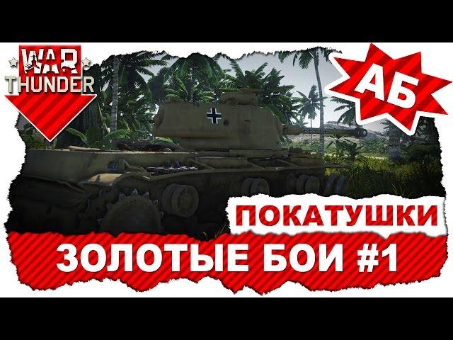 War Thunder: Пари "Золотые бои" #1 / Покатушки на KV-1B 756(r) и Panzer IV