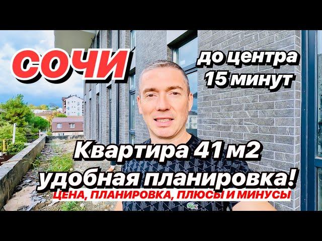 Квартира в Сочи 41 м2, удобная планировка!