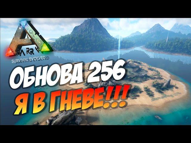  Ark: Survival Evolved - ОБНОВА 256 - ШИНИДО В ГНЕВЕ!