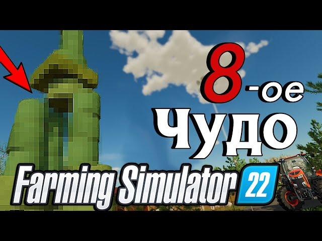 Восьмое чудо Farming Simulator 22)) Ферма с нуля (EP-4)