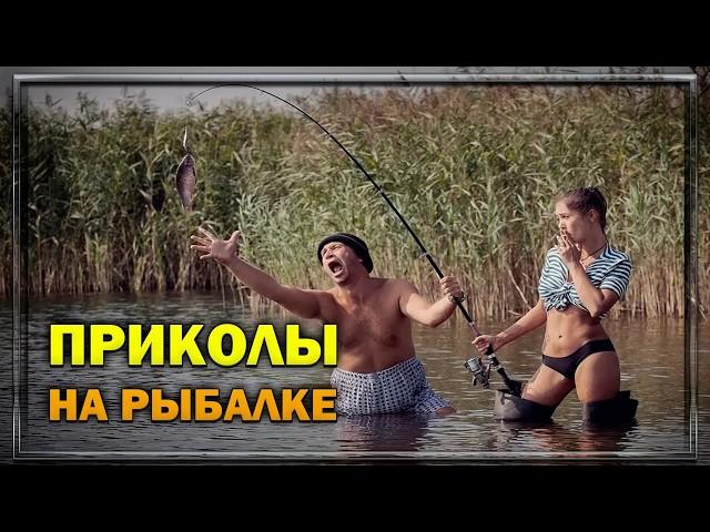 ПРИКОЛЫ НА РЫБАЛКЕ. Пьяные на рыбалке / Смешная рыбалка / Юмор рыбаков / Женщины на рыбалке