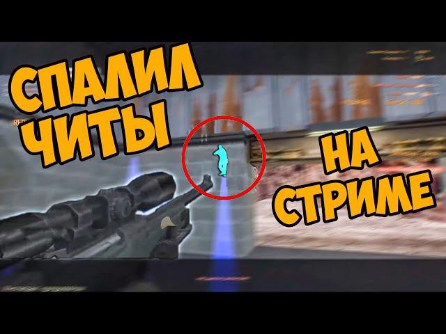 cs 1.6 Спалился с ЧИТАМИ на СТРИМЕ! Как Отличить ЧИТЕРА от ПРО кс 1.6?