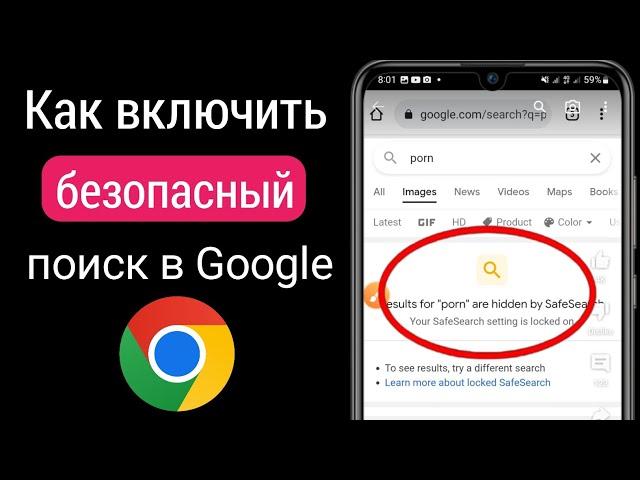 Как включить безопасный поиск Google на Android (обновление 2023 г.)