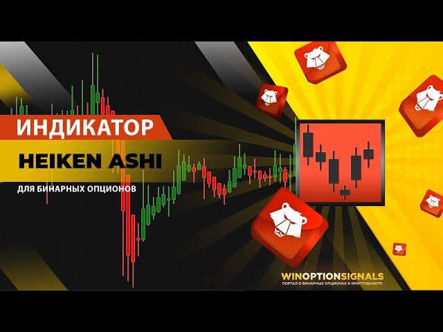 Индикатор Heiken Ashi для бинарных опционов. Универсальные свечи! Binary Options Indicator