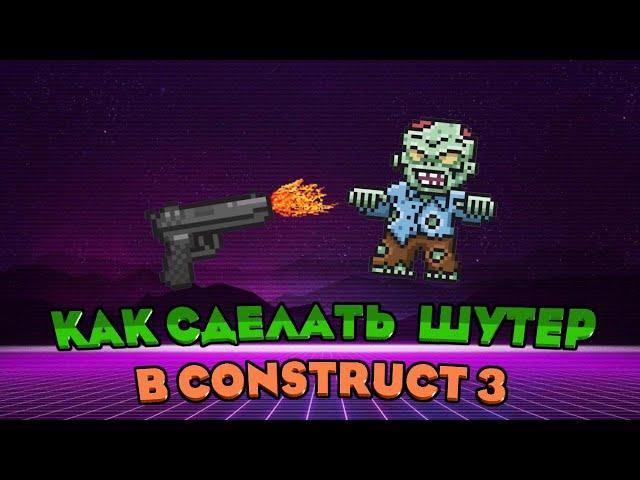 Как сделать шутер | construct 3