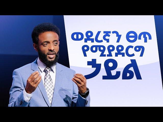 ወደረኛን ፀጥ የሚያደርግ ኃይል || ወደረኛን የማድረግን ምስጢር ይካፈሉ || The power that silences opposition.