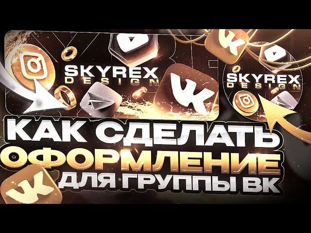 КАК СДЕЛАТЬ ОФОРМЛЕНИЕ ЗА 15 МИНУТ? | ОФОРМЛЕНИЯ ДЛЯ ГРУППЫ ВК