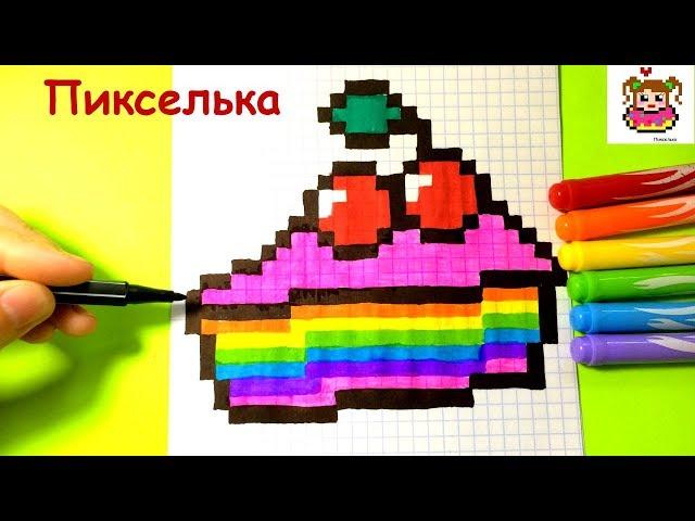 Как Рисовать Торт по Клеточкам  Рисунки по Клеточкам