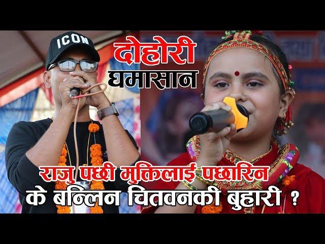 चितवनका मुक्तीले दोहोरीमा दिए कमला घिमिरेलाइ दरो टक्कर ! Kamala Ghimire vs Mukti Sapkota