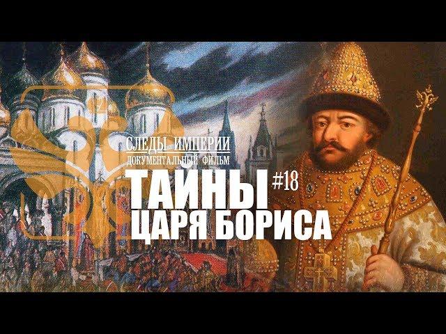 Следы Империи: Тайны царя Бориса. На пороге "Смутного времени" Документальный фильм. 12+