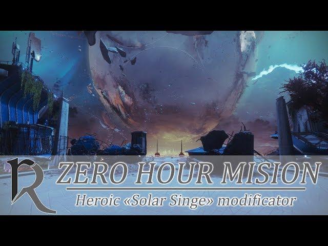 Destiny 2. Zero hour Heroic: Solar Sienge (Час испытания героическая: Солнечный урон)