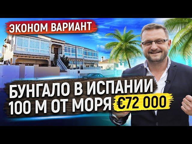 Купить бунгало в Испании. 100 м от моря. Недвижимость в Испании