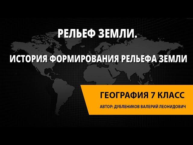 Рельеф Земли. История формирования рельефа Земли