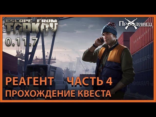 Реагент Часть 4 | Лыжник | Escape from Tarkov