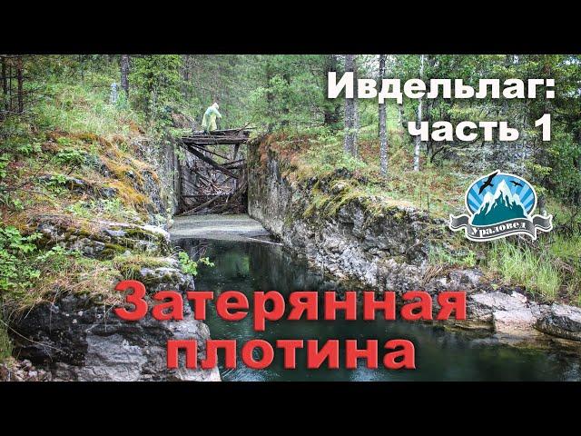 Ивдельлаг. Затерянная плотина | Ураловед