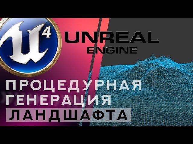 Unreal Engine 4 Процедурная генерация ландшафта   DIAMOND SQUARE ALGORITHM