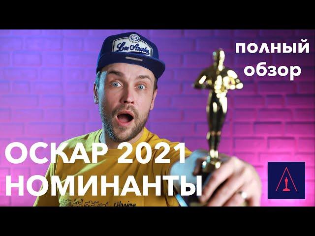 ОСКАР 2021 | ВСЕ НОМИНАНТЫ | полный обзор