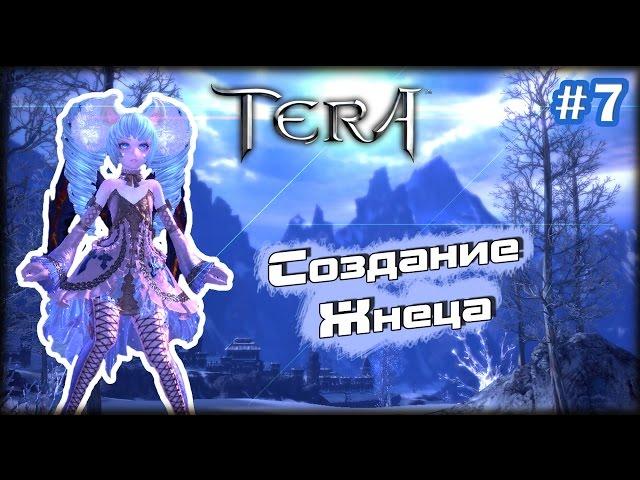 TERA #7 - Создание Жнеца