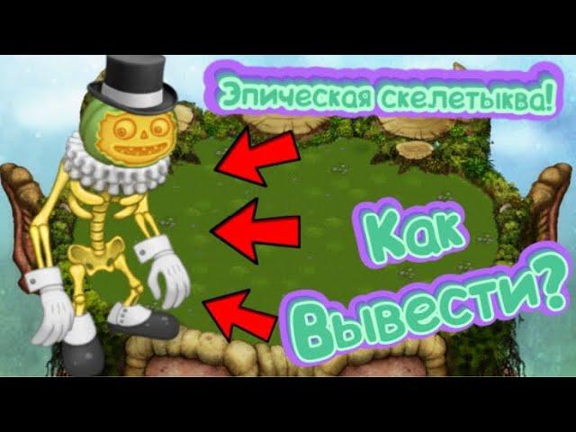 ЭПИЧЕСКАЯ СКЕЛЕТЫКВА!!! КАК ВЫВЕСТИ??!? КОМБИНАЦИЯ ДЛЯ ВЫВЕДЕНИЯ!!!