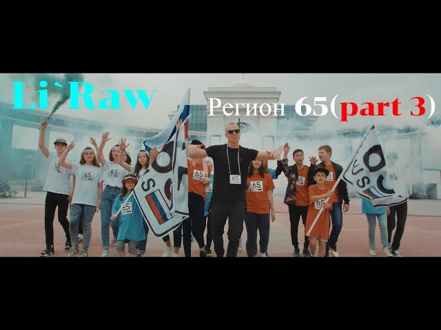 Li`Raw - Регион 65 (part 3). Новая песня про Сахалин. Лучшая песня про сахалин. Песня про 65 регион.